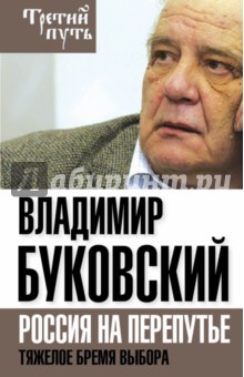 На краю. Тяжелый выбор России - Владимир Буковский
