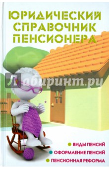 Юридический справочник пенсионера - Мария Ильичева