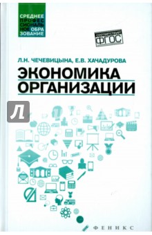 Экономика организации. Учебное пособие - Чечевицына, Чечевицына