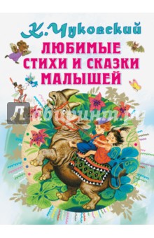 Любимые стихи и сказки малышей - Корней Чуковский