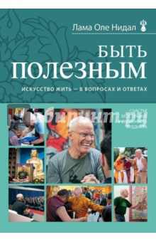 Быть полезным. Искусство жить - в вопросах и ответах - Оле Нидал