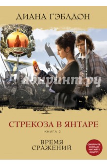 Стрекоза в янтаре. Книга 2. Время сражений - Диана Гэблдон