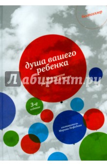 Душа вашего ребенка. Сорок вопросов родителей о детях