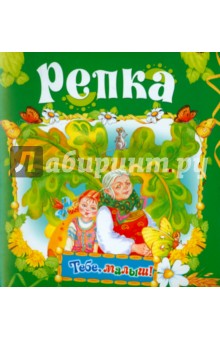 Репка обложка книги Репка обложка книги