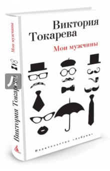 Виктория Токарева - Мои мужчины обложка книги Виктория Токарева - Мои мужчины обложка книги