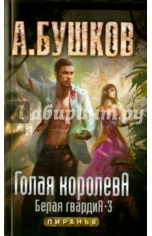 Голая королева. Белая гвардия - 3 - Александр Бушков