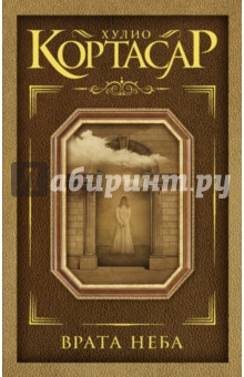 Врата неба - Хулио Кортасар