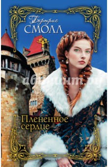Бертрис Смолл - Плененное сердце обложка книги Бертрис Смолл - Плененное сердце обложка книги