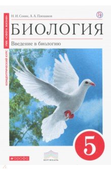 Сонин, Плешаков - Биология. 5 класс. Введение в биологию. Учебник. Вертикаль. ФГОС обложка книги Сонин, Плешаков - Биология. 5 класс. Введение в биологию. Учебник. Вертикаль. ФГОС обложка книги