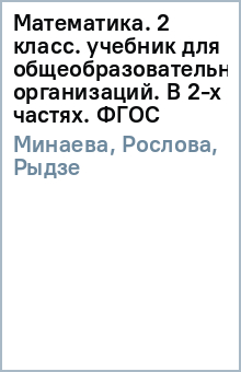 Минаева, Рослова, Рыдзе - Математика. 2 класс. учебник для общеобразовательных организаций. В 2-х частях. ФГОС обложка книги Минаева, Рослова, Рыдзе - Математика. 2 класс. учебник для общеобразовательных организаций. В 2-х частях. ФГОС обложка книги