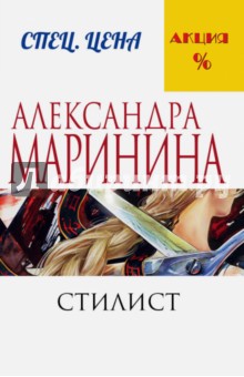 Стилист - Александра Маринина
