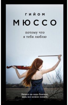 Потому что я тебя люблю - Гийом Мюссо