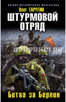 Олег Таругин - Штурмовой отряд. Битва за Берлин обложка книги Олег Таругин - Штурмовой отряд. Битва за Берлин обложка книги