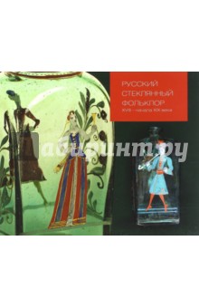 Русский стеклянный фольклор XVIII - начала XIX века обложка книги Русский стеклянный фольклор XVIII - начала XIX века обложка книги