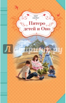 Эдит Несбит - Пятеро детей и Оно обложка книги Эдит Несбит - Пятеро детей и Оно обложка книги