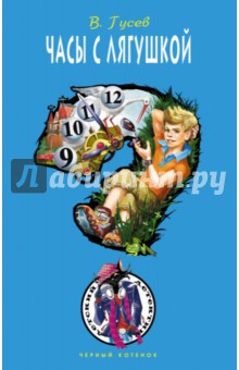 Часы с лягушкой - Валерий Гусев