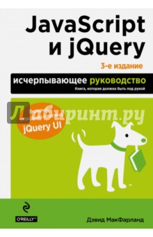 JavaScript и jQuery. Исчерпывающее руководство - Дэвид Макфарланд