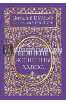 Великие женщины XX века. Самое полное издание