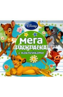 Классические персонажи Disney. Мега-раскраска (№1505) обложка книги Классические персонажи Disney. Мега-раскраска (№1505) обложка книги