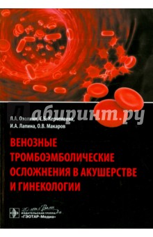 Венозные тромбоэмболические осложнения в акушерстве и гинекологии - Озолиня, Макаров, Керчелаева, Лапина