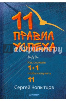Сергей Копытцов - 11 правил успеха, или Как сложить 1+1, чтобы получить 11 обложка книги Сергей Копытцов - 11 правил успеха, или Как сложить 1+1, чтобы получить 11 обложка книги