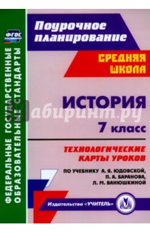 Татьяна Ковригина - История. 7 класс. Технологические карты уроков к учебнику А.Я.Юдовской и др. ФГОС обложка книги Татьяна Ковригина - История. 7 класс. Технологические карты уроков к учебнику А.Я.Юдовской и др. ФГОС обложка книги