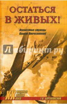 Тимур Бортаковский - Остаться в живых! Неизвестные страницы Великой Отечественной обложка книги Тимур Бортаковский - Остаться в живых! Неизвестные страницы Великой Отечественной обложка книги