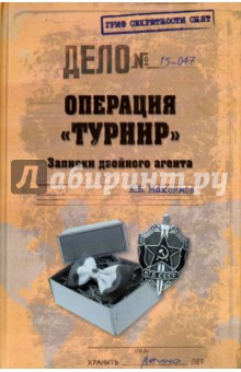 Анатолий Максимов - Операция "Турнир". Записки двойного агента обложка книги Анатолий Максимов - Операция "Турнир". Записки двойного агента обложка книги