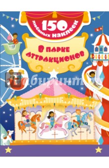 Джессика Гринвелл - В парке аттракционов обложка книги Джессика Гринвелл - В парке аттракционов обложка книги