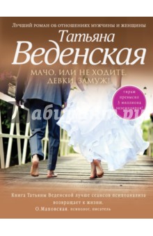 Татьяна Веденская - Мачо, или Не ходите, девки, замуж! обложка книги Татьяна Веденская - Мачо, или Не ходите, девки, замуж! обложка книги