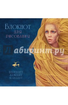 Блокнот для рисования "Русалочка" Блокнот для рисования "Русалочка"