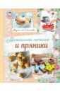 обложка электронной книги Домашнее печенье и пряники