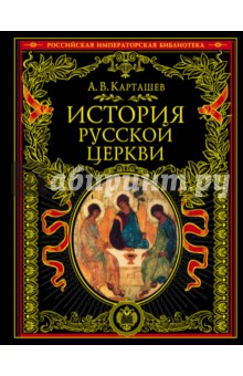 История русской церкви - Антон Карташев