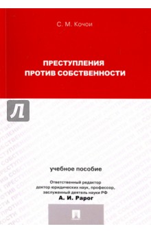 Преступления против собственности. Учебное пособие для магистрантов - Самвел Кочои