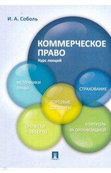 Коммерческое право. Курс лекций. Учебное пособие - Игорь Соболь