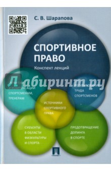 Спортивное право. Конспект лекций - Светлана Шарапова