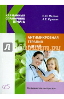 Антимикробная терапия у детей - Мартов, Кулагин