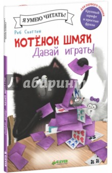 Котенок Шмяк. Давай играть! - Роб Скоттон