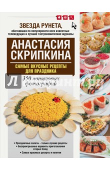 Самые вкусные рецепты для праздника - Анастасия Скрипкина