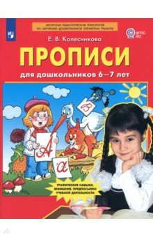 Прописи для дошкольников 6-7 лет. ФГОС ДО - Елена Колесникова