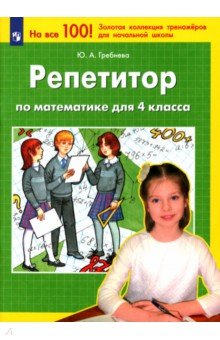 Репетитор по математике для 4 класса. ФГОС - Юлия Гребнева
