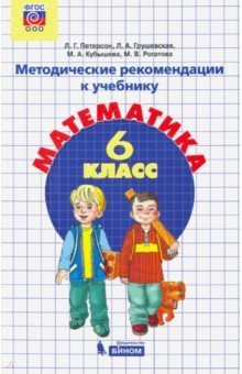 Математика. 6 класс. Методические рекомендации. ФГОС - Кубышева, Петерсон, Грушевская, Рогатова