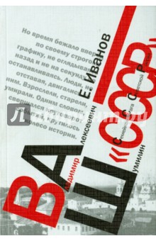 Ваш СССР (Семейная Сага Советской России) - Евгений Иванов