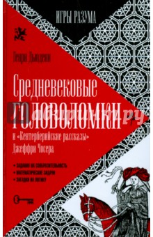 Средневековые головоломки - Генри Дьюдени