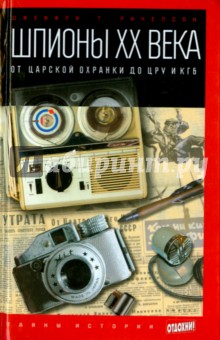 Джеффри Ричелсон - Шпионы XX века. От царской охранки до ЦРУ и КГБ обложка книги Джеффри Ричелсон - Шпионы XX века. От царской охранки до ЦРУ и КГБ обложка книги