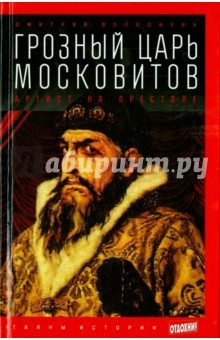 Грозный царь московитов. Артист на престоле - Дмитрий Володихин