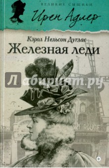 Кэрол Дуглас - Железная леди обложка книги Кэрол Дуглас - Железная леди обложка книги