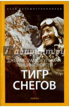 Ульман, Норгей - Тигр Снегов обложка книги Ульман, Норгей - Тигр Снегов обложка книги