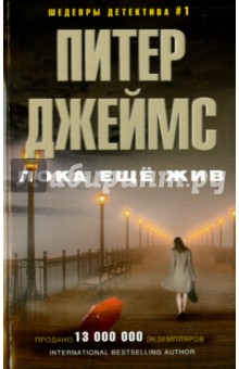 Питер Джеймс - Пока еще жив обложка книги Питер Джеймс - Пока еще жив обложка книги