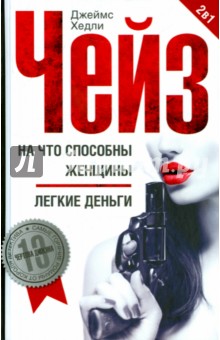 Джеймс Чейз - На что способны женщины. Легкие деньги обложка книги Джеймс Чейз - На что способны женщины. Легкие деньги обложка книги